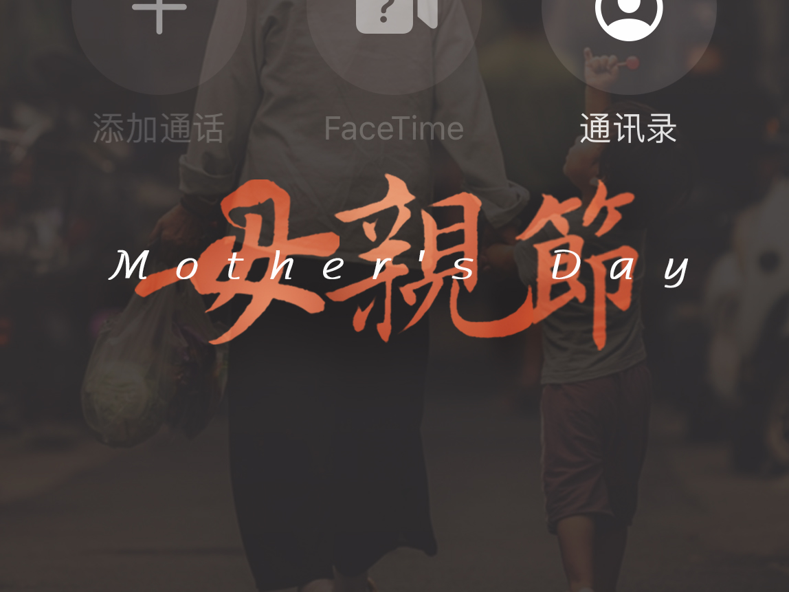 母亲节：用爱谱写温暖家庭！