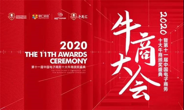 热烈庆祝：暨第十一届中国电子商务十大牛商颁奖盛典完满落幕