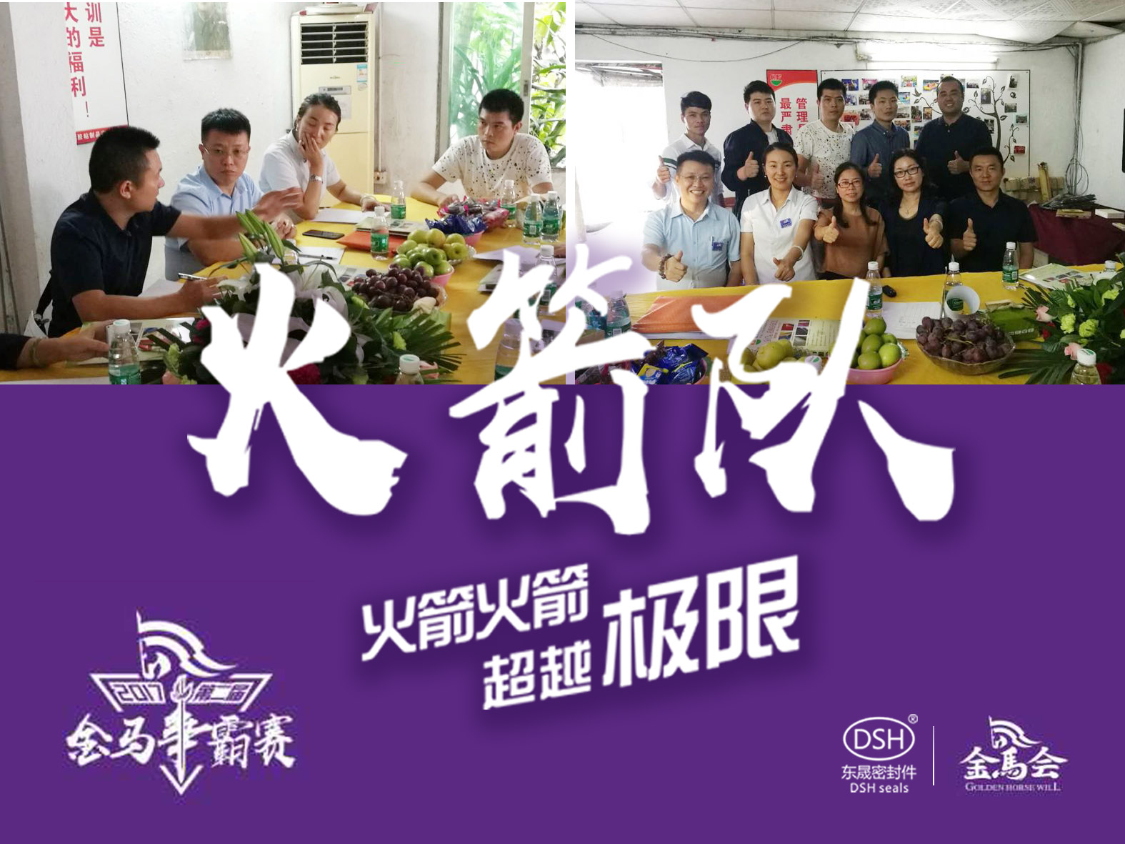 第二届金马争霸赛：爱密特密封“火箭队”正式启动！