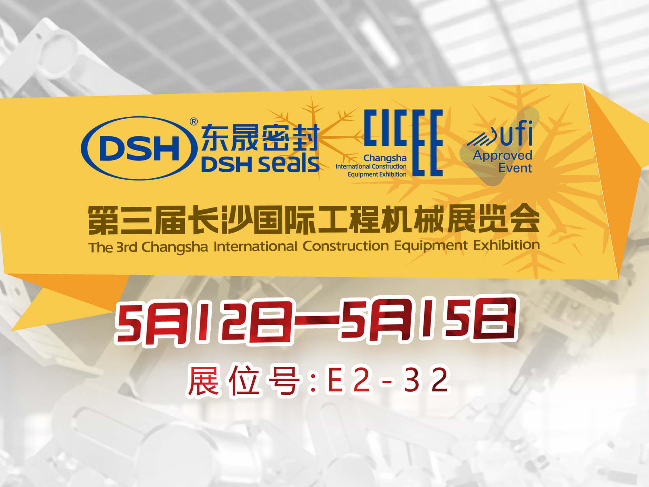 高端化、智能化、绿色化—爱密特密封件参加长沙工程机械展