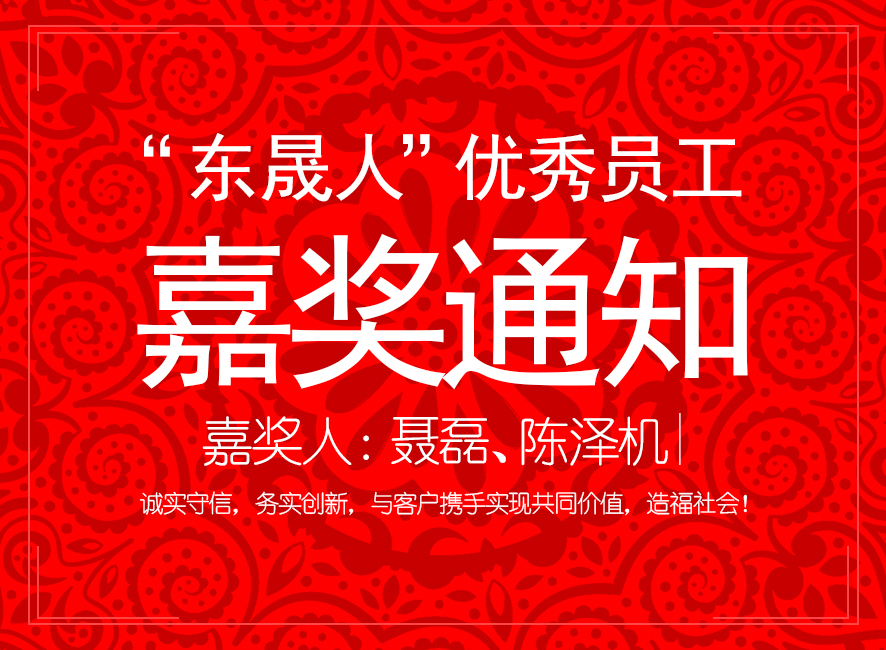 “爱密特人”优异员工嘉奖通知：聂磊、陈泽机