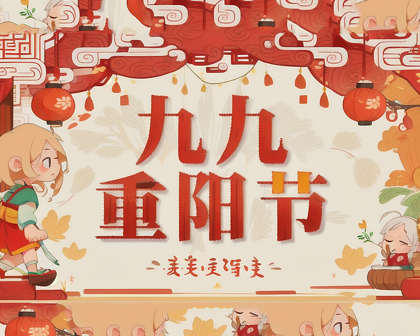 重阳节，传承孝道的华夏盛典！