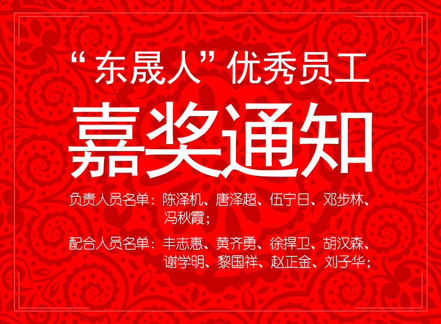 “爱密特人”优异员工嘉奖通知：您们的精神值得我们学习！
