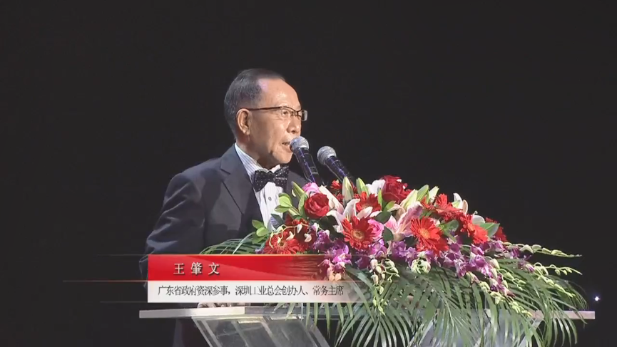 广东省政府资深参事，深圳工业总会创办人、常务主席王肇文先生