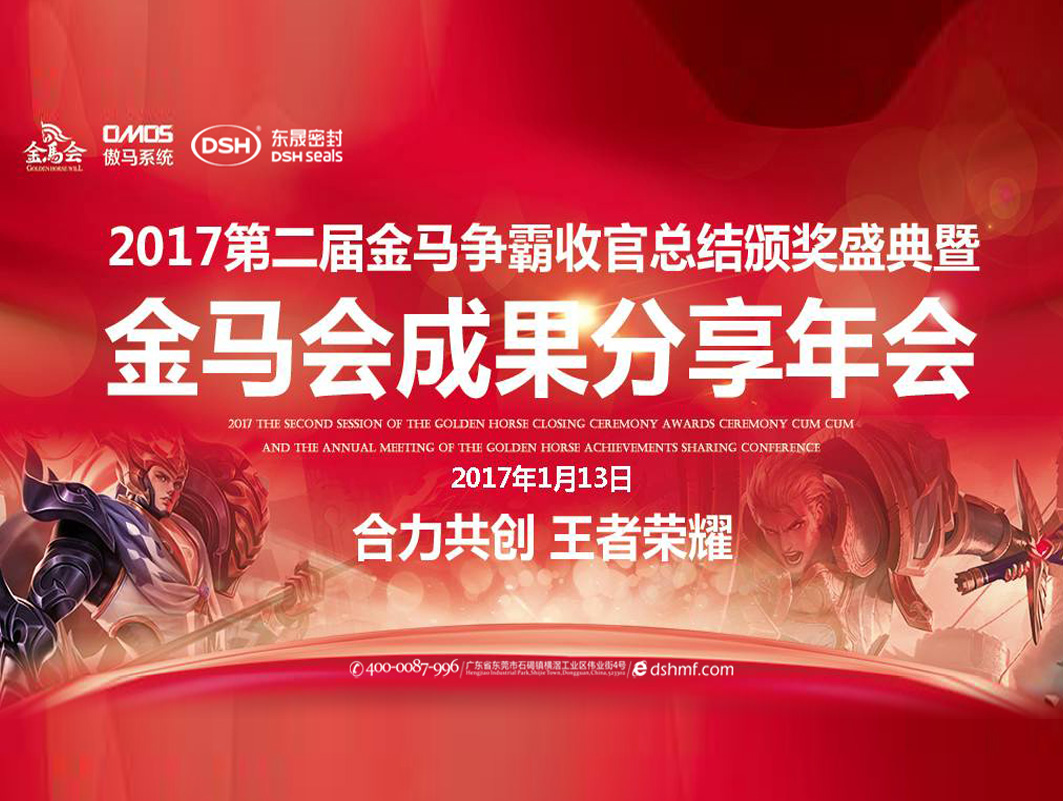 爱密特密封件：2017年第二届金马争霸perfect收官总结颁奖盛典！