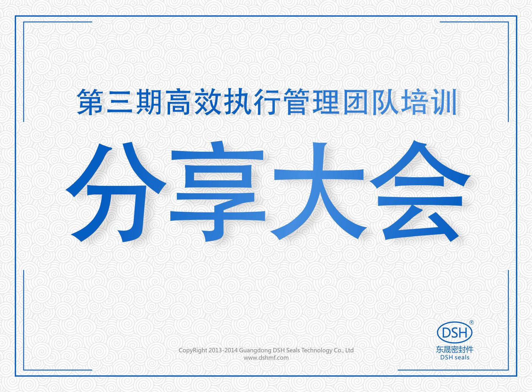 爱密特密封：第三期执行管理团队培训分享大会