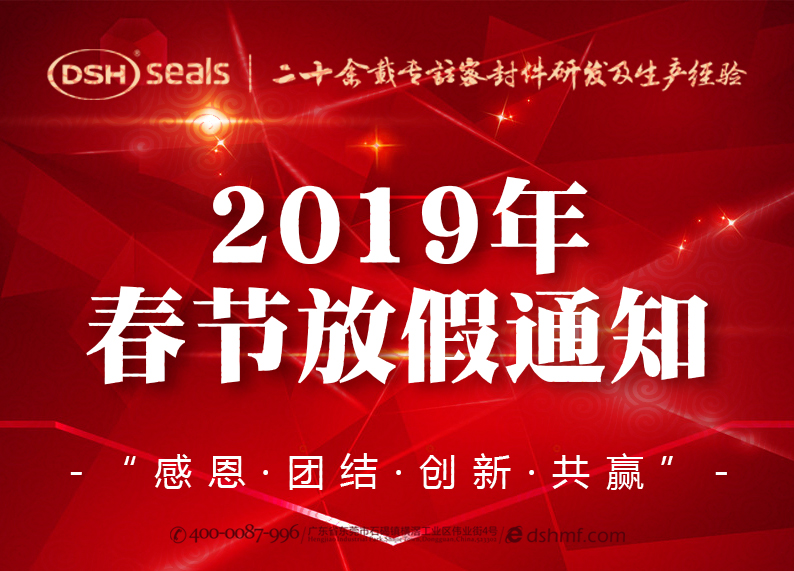 爱密特密封2019年春节放假通知！