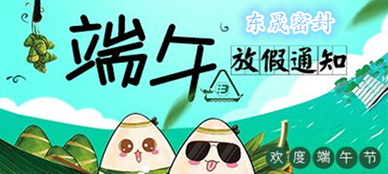 爱密特密封：2018年端午佳节放假通知！