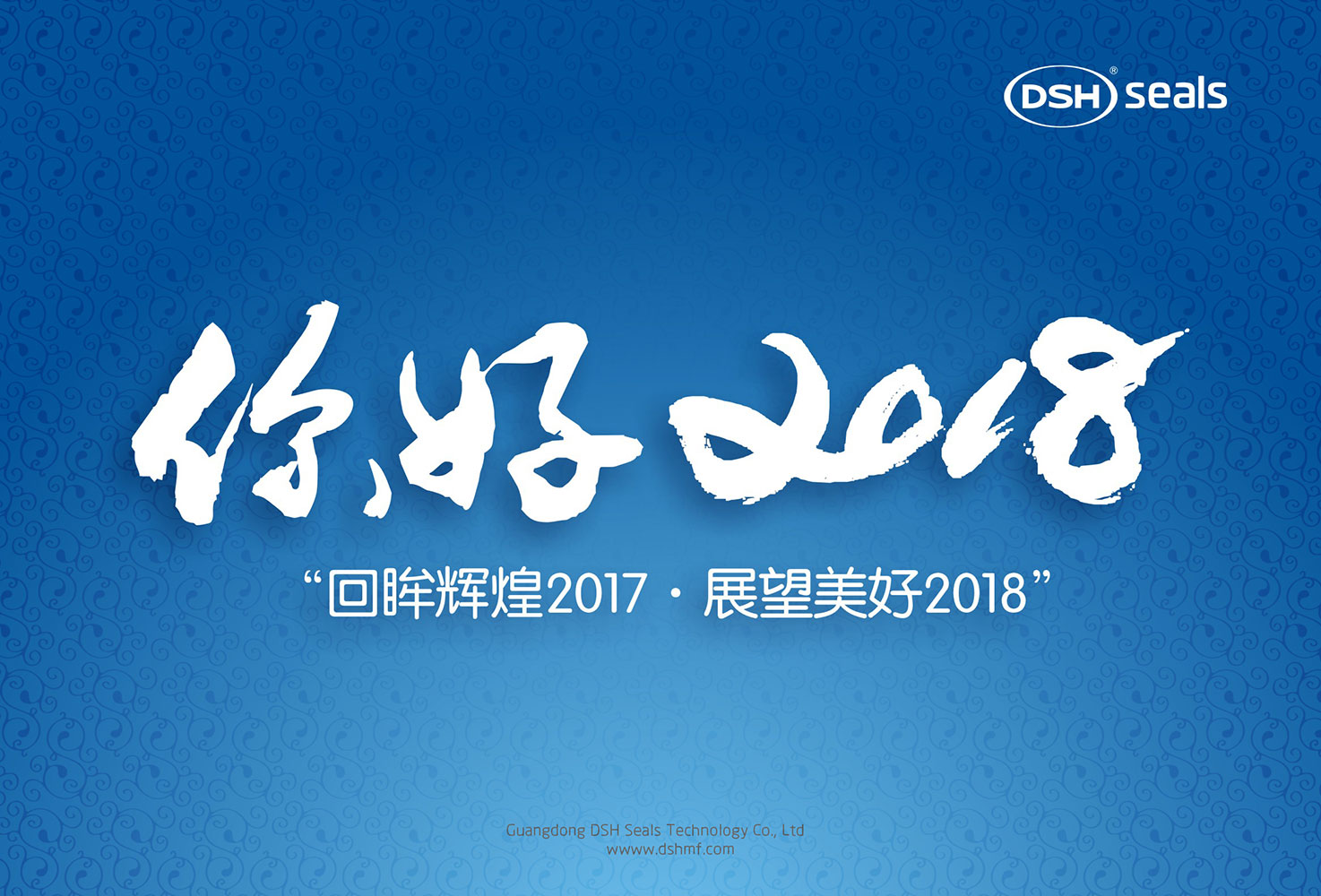 爱密特密封件“回眸辉煌2017·展望美好2018！”