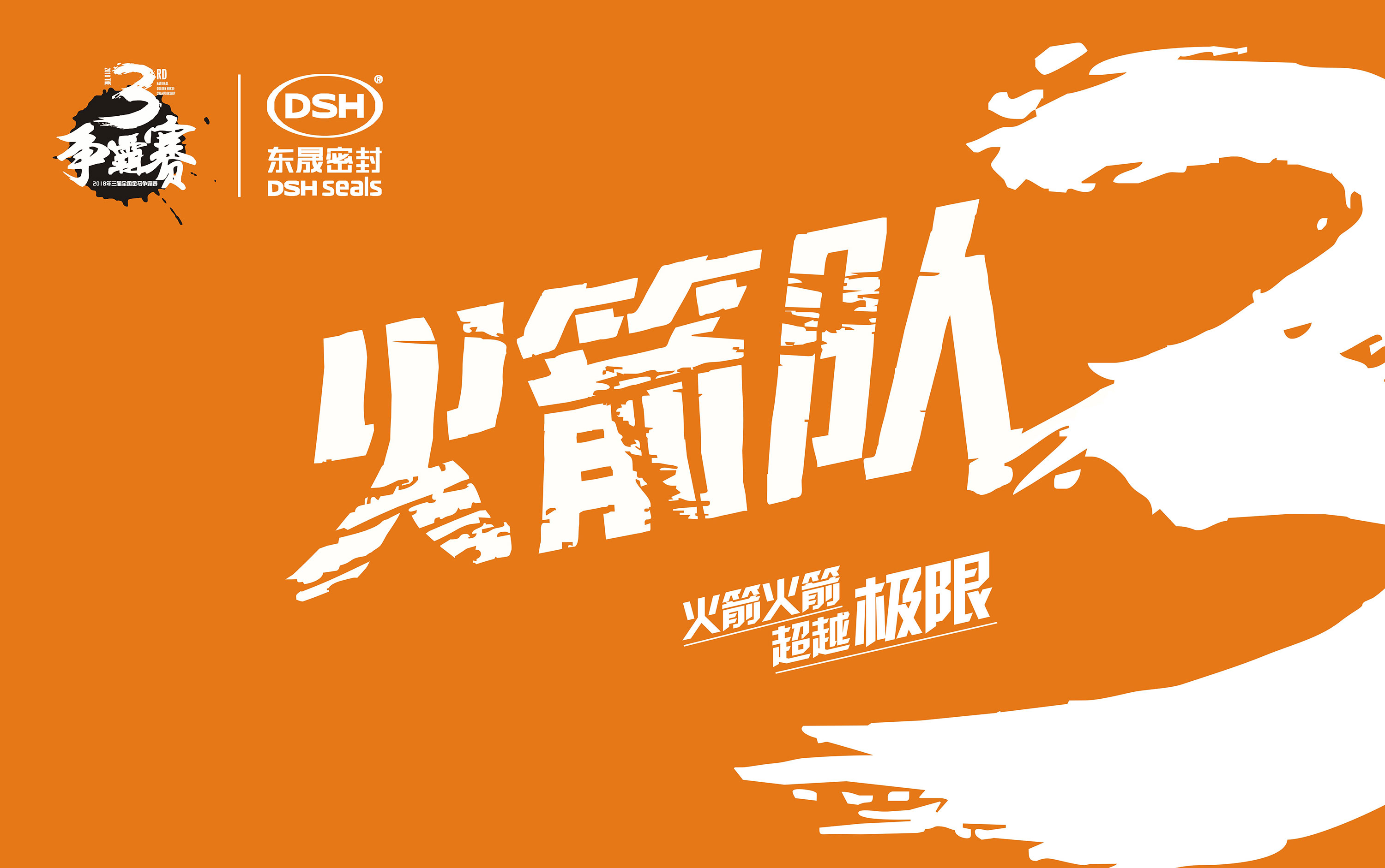 2018年第三届金马争霸赛：“爱密特人”的拓展感想心得体会！