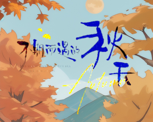 🍂秋分：大自然赋予的丰收与变迁🌾