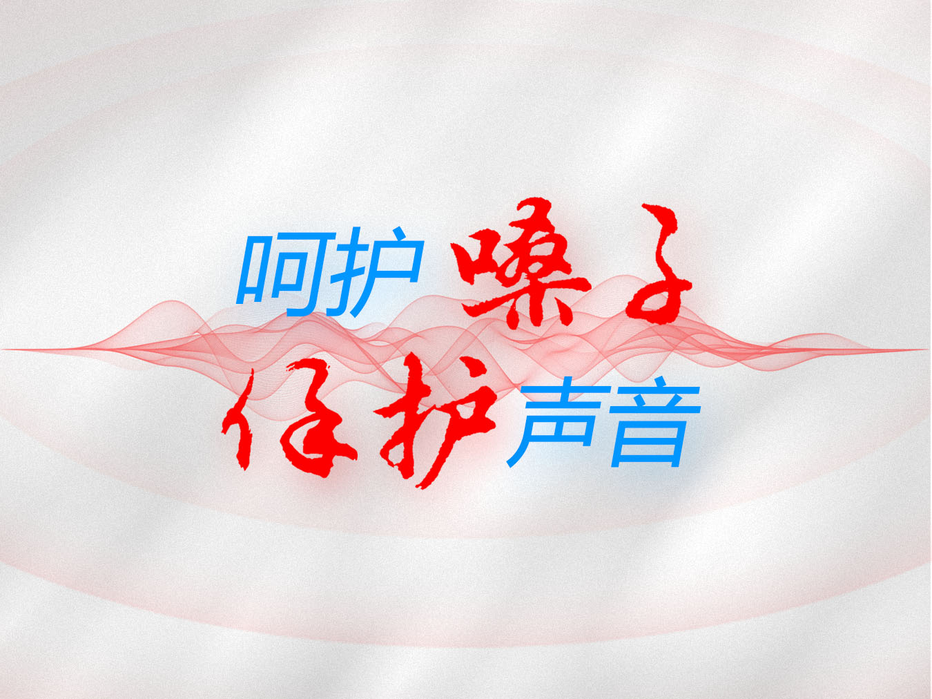 世界嗓音日：为你的声音健康保驾护航