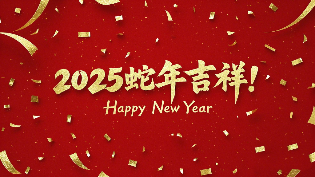 2025年蛇年吉祥！万事如意！